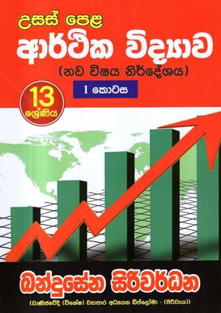 13 SRENIYA ARTHIKA VIDYAWA - 01 KOTASA NAWA