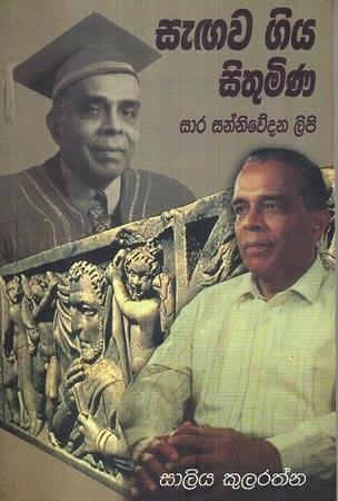 SEGAWAGIYA SITHUMINA SARASANNIWEDANA LIPI