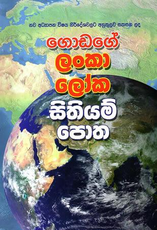 GODAGE LANKA LOKA SITHIYAM POTHA
