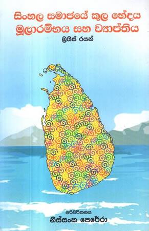 SINHALA SAMAJAYE KULA BHEDAYA MOOLARAMBHAYA SAHA WYAPRUTHIYA