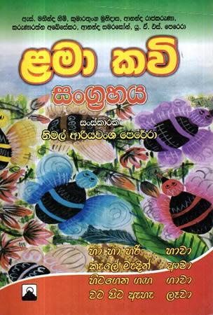 LAMA KAVI SANGRAHAYA