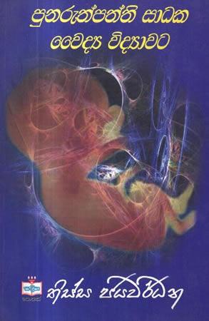 PUNARUTHPATHI SADAKA WAIDYA VIDYAWATA