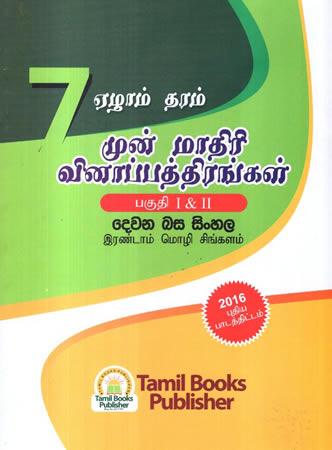 GRADE 7 DEWANA BASA SINHALA