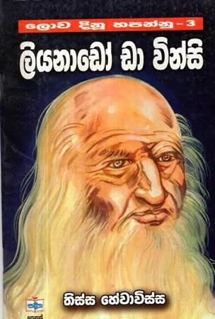 LOWA DINU HAPANNU - 3 (LIYANADO DA VINSI)