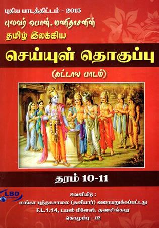 TAMIL ILAKKIYA THOGAPPU 10 - 11 (2015)