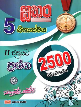 5 SATHARA SHISHYATHWAYA II PATHRAYATA PRASHNA 2500 PILITHURU SAMAGA