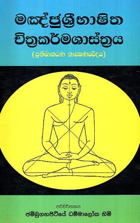 MANJU SRI BHASHITHA CHITHTRAKARMA SASTRAYA - PRATHIMAKARANA