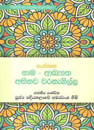 SANSKRUTHA NAMA AKYATHA ABHINAWA WARANEGILLA