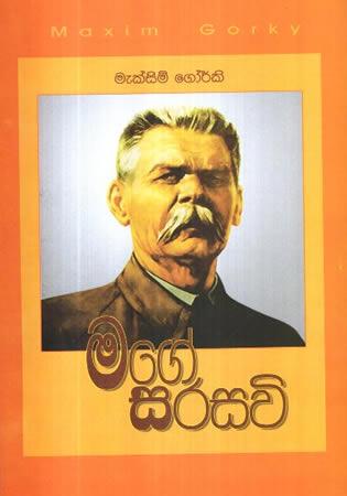 MAGE SARASAVI_MAXIM GORKY