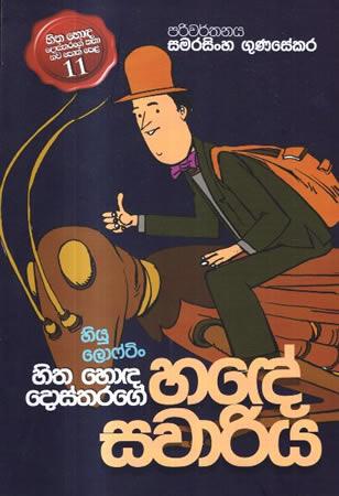 HITHA HONDA DOSTHARAGE HADE SAWARIYA