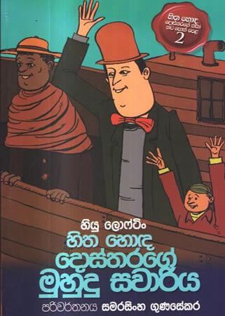 HITHA HONDA DOSTHARAGE MUHUDU SAWAARIYA