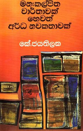 MANAHKALPITHA VARTHAWAK HEWATH ARDA NAVAKATHAWAK (OLD Edition)