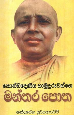 KONDADENIYA HAMUDURUWANGE MANTHARA POTHA