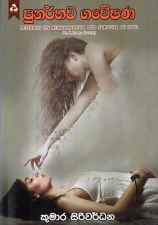 PUNARBHAWA GAWESHANAYA