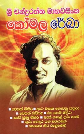 SRI CHANRDARATHNA MANAWASINHA KOMALA REKA