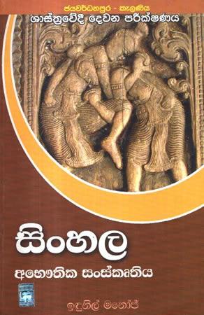 SINHALA ABAUTHIKA SANSKRUTHIYA