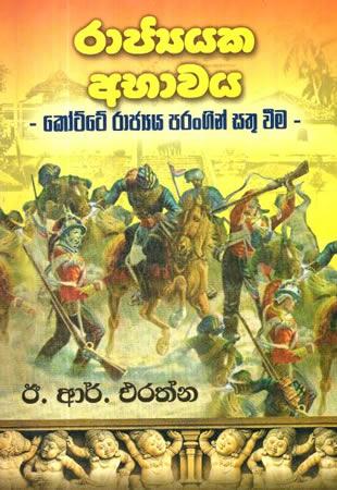 RAAJYAYAKA ABHAWAYA - KOTTE RAJYA PARANGIN SATHU VIMA