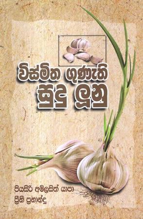 VISMITHA GUNETHI SUDU LOONU