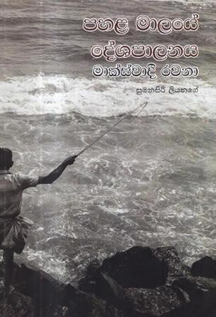 PAHALA MALAYE DESHAPALANAYA - MASKWADI RACHANA