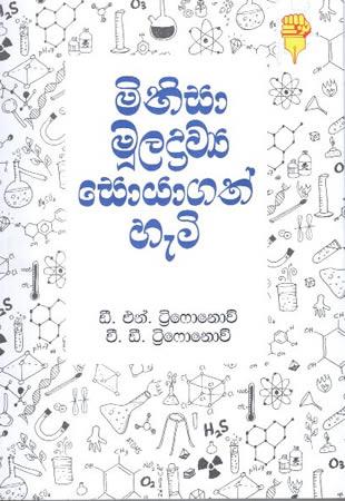 MINISA MULADRAWYA SOYAGATH HETI