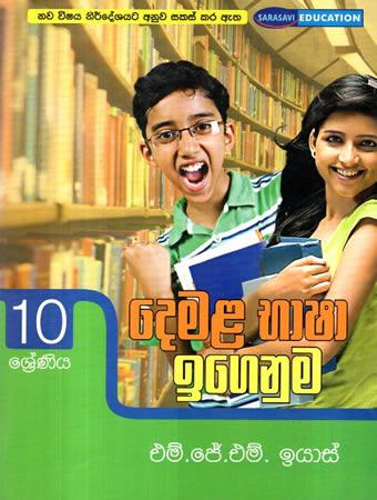 10 SRENIYA DEMALA BHASHA IGENUMA