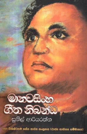 MANAWASINHA GEETHA NIBANDHANA