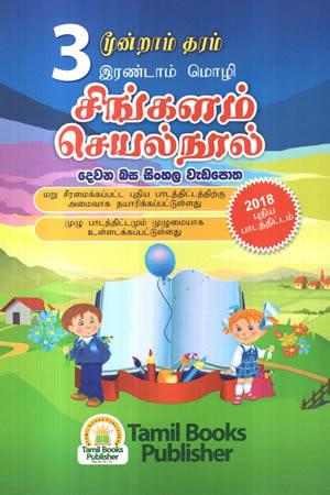 3 SRENIYA DEWANA BASA SINHALA WEDAPOTHA