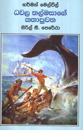 DHAWALA THALMASAGE KATHAPUWATHA