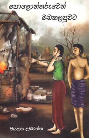 POLONNARUWEN MADAKALAPUWATA