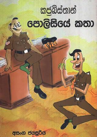 KAJUBISTHAN POLICIYE KATHA
