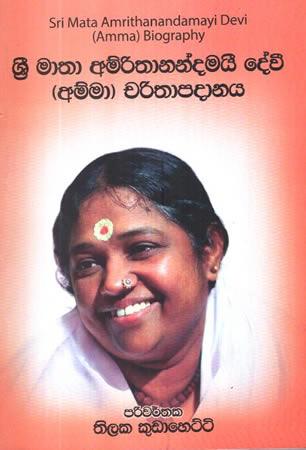 SRI MATHA AMRITHANANDAMAI DEVI - AMMA CHARITHAPADANAYA