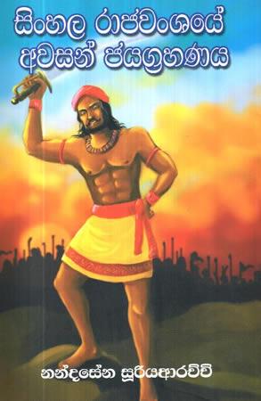 SINHALA RAJAWANSHAYE AWASAN JAYAGRAHANAYA