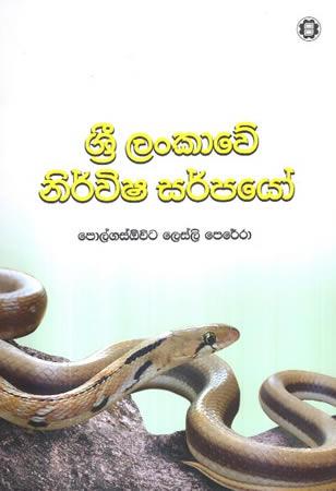 SRI LANKAWE NIRVISHA SARPAYO