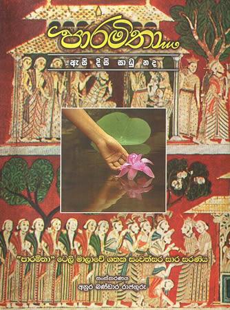 PARAMITHA ASI DISI SADU NADA