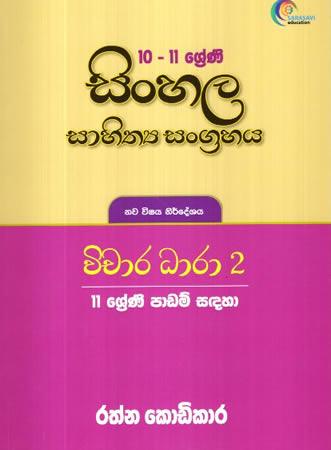 10 - 11 SRENI SINHALA SAHITHYA SANGRAHAYA VICHARA DHARA - 2