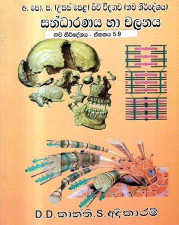 USAS PELA JEEWA VIDYAWA - SANDARANAYA HA CHALANAYA