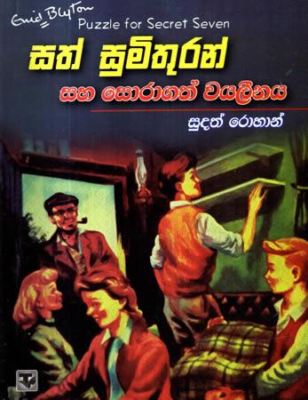 SATH SUMITHURAN SAHA SORAGATH WAYALEENAYA