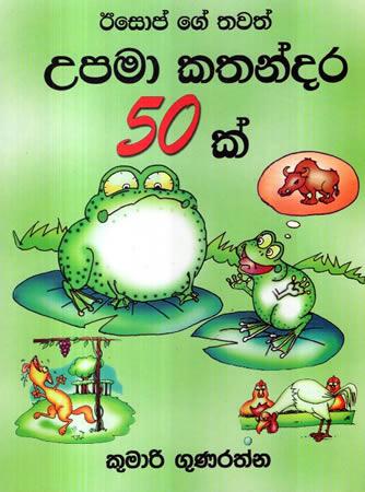 AESOPGE UPAMA KATHANDARA 50K