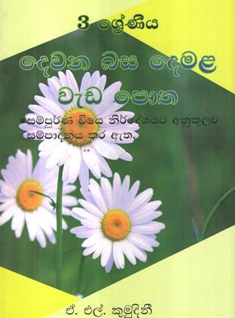 3 SRENIYA DEWANA BASA DEMALA WEDA POTHA