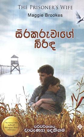 SIRAKARUWAGE BIRIDA - THE PRISONERS WIFE
