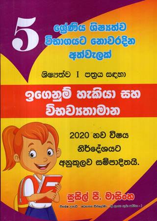 5 SRENIYA SHISHYATHWA VIBHAGAYATA NOWARADINA ATHWELAK