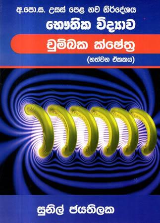 USAS PELA BAUTHIKA VIDYAWA CHUMBAKA KSHATHRA