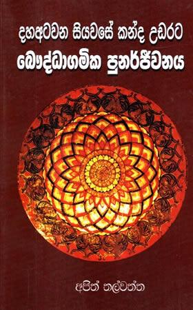 DAHAATAWANA SIYAWASE KANDA UDARATA BHAUDDHAGAMIKA PUNARJEEWANAYA