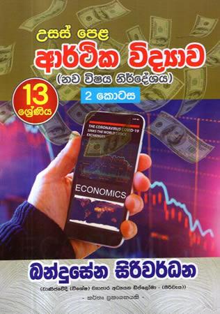 13 SRENIYA ARTHIKA VIDYAWA - 02 KOTASA NAWA