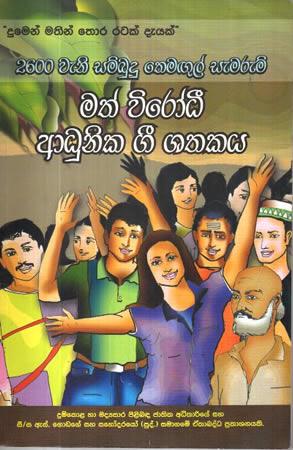 MATH VIRODEE ADUNIKA GEE SATHAKAYA