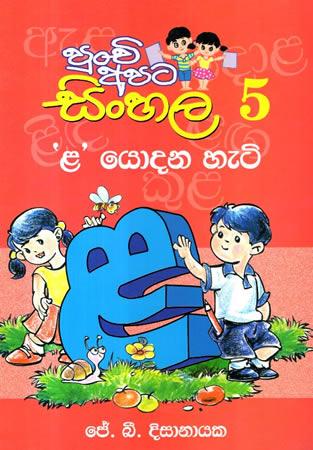 PUNCHI APATA SINHALA 5
