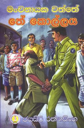 MANCHANAYAKA WATHTE THEE KOLLAYA