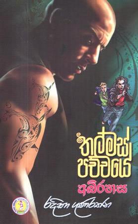 THALMAS PACHCHAYE ABHIRAHASA