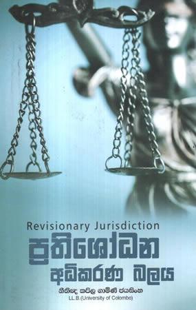 PRATHISHODANA ADHIKARANA BALAYA