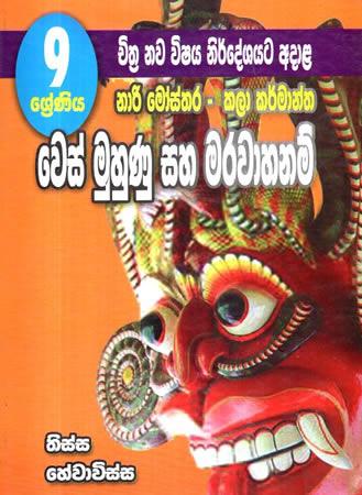 9 SRENIYA NARI MOSTHARA - KALA KARMANTHA WES MUHUNU SAHA MARAWAHANAM
